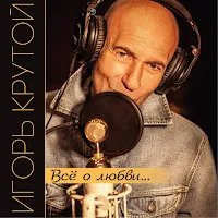 Igor' Krutoy — Papa, Mama — обложка